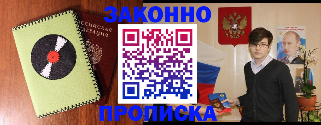 прописка регистрация в Комсомольске-на-Амуре