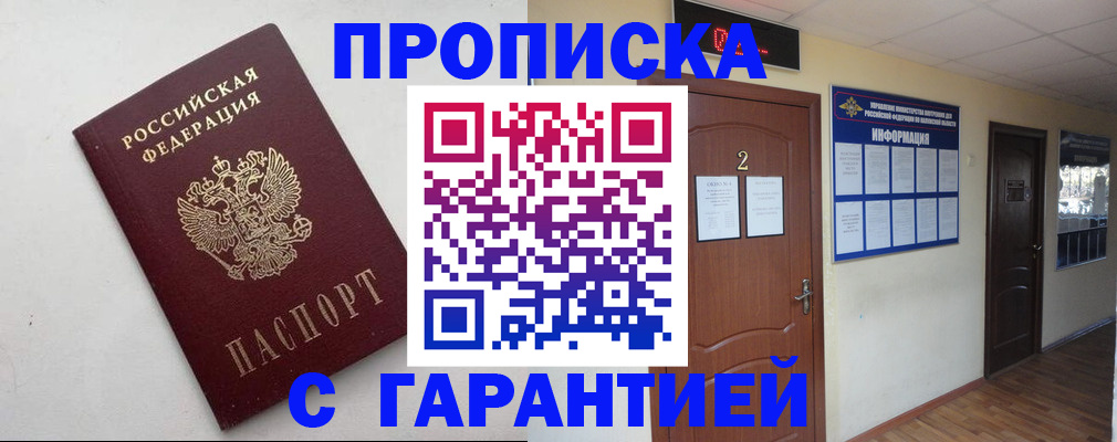 прописка гарантия в Комсомольске-на-Амуре